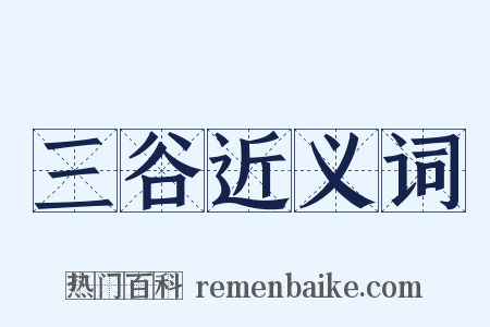 三谷近义词是什么意思的图片